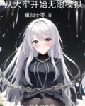 从大牢开始无限模拟
