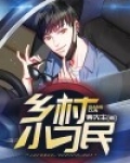 乡村小刁民