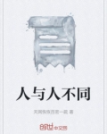 人与人不同