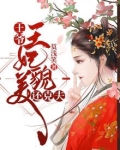 王爷,王妃貌美还克夫