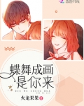 蝶舞成画是你来