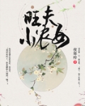 旺夫小农女
