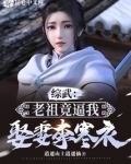 综武:老祖竟逼我娶妻李寒衣!
