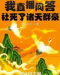 我直播问答社死了诸天群豪