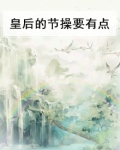 皇后的节操要有点