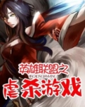 英雄联盟之虐杀游戏