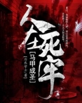 人在死牢马甲成圣