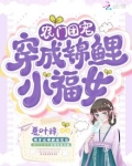 农门团宠:穿成锦鲤小福女