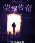 NBA荣耀传奇