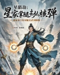 星髓劫:我家掌门双腿嵌着武林核