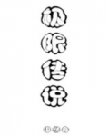 极限传说