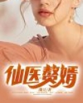 仙医赘婿
