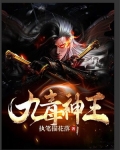 九毒神王