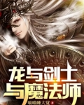 龙与剑士与魔法师