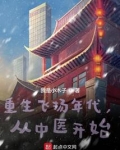 重生飞扬年代,从中医开始