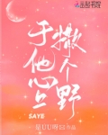 于他心上撒个野