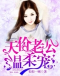 天价老公温柔宠