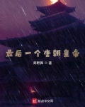 最后一个唐朝皇帝