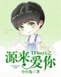 TFboys之源来爱你