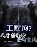 工程狗?我开局先修秦始皇陵