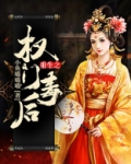 重生之权门毒后