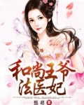 和尚王爷法医妃