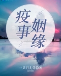 疫事姻缘