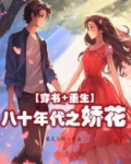 八十年代之娇花