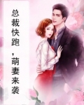 总裁快跑，萌妻来袭