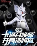 全民:卡通召唤师,开局汤姆猫