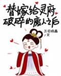 替嫁给灵府破碎的废人