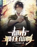 都市最狂仙尊