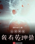 全球神祇:我有乾坤鼎