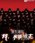 重生港岛,我,米饭班主