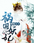 祸国妖妃睥睨天下