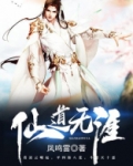 仙道无涯