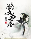 嫡女为凰