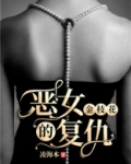 金枝花:恶女的复仇
