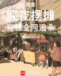 美食:深夜摆摊,竟被全网追杀!