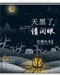 天黑了,请闭眼