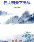 我大明天下无敌