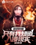 游戏停服,只有我知道入侵现实