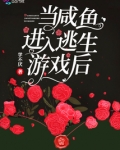 当咸鱼进入逃生游戏后