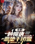 斗罗:种魔唐三,恶堕千仞雪