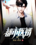 都市医婿