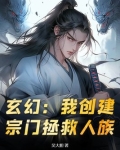 玄幻：我创建宗门拯救人族！