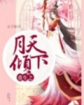重生之月倾天下