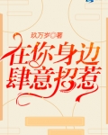 在你身边肆意招惹
