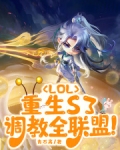 LOL:重生S3,调教全联盟