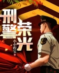 刑警荣光